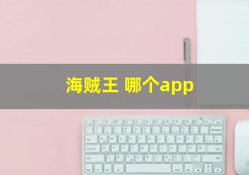 海贼王 哪个app